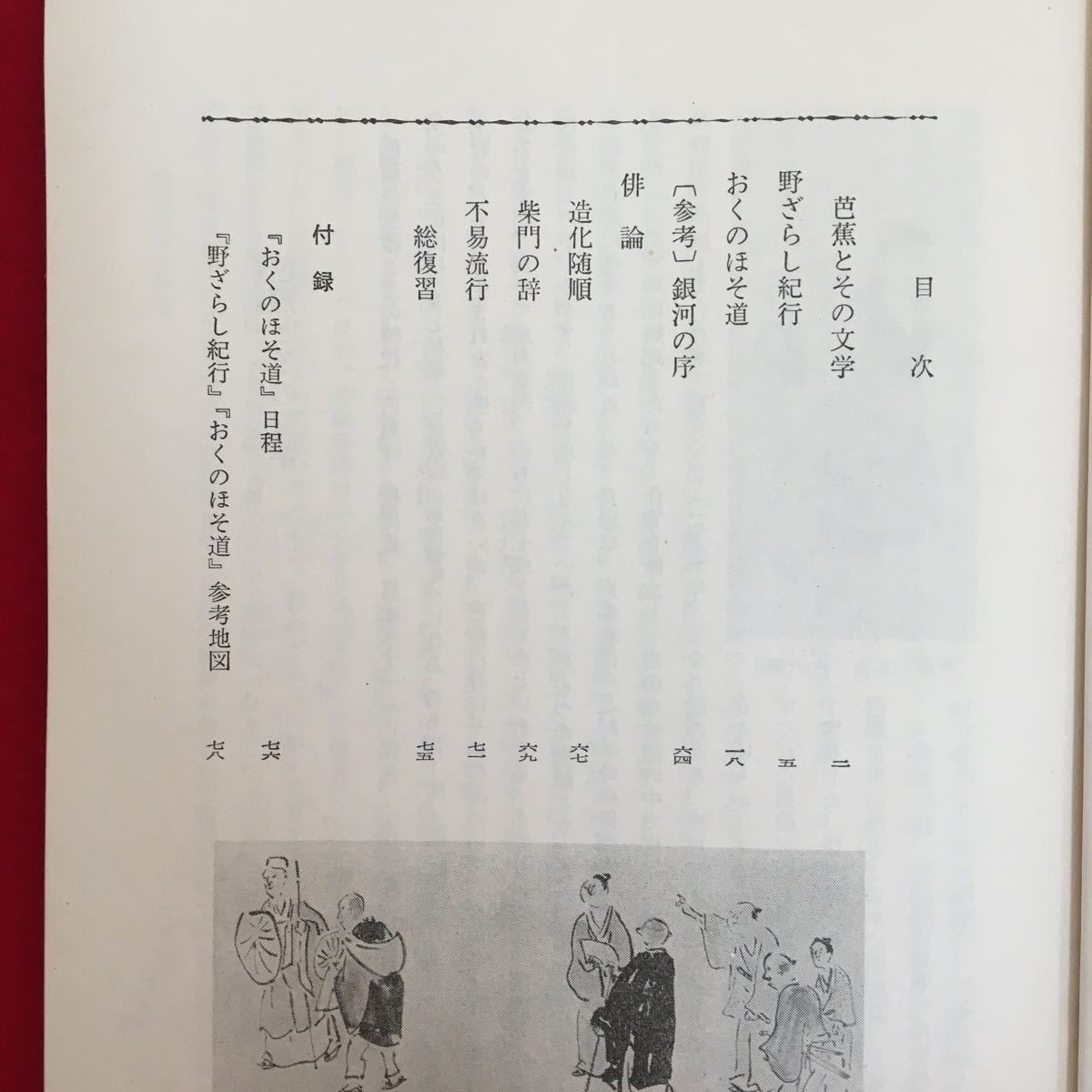 i-222※6/古典2(古文) 芭蕉 峯村文人編 筑摩書房 目次 芭蕉とその文学 野ざらし紀行 おくのほそ道 [参考] 銀河の序 俳論 造化随順 など_画像5