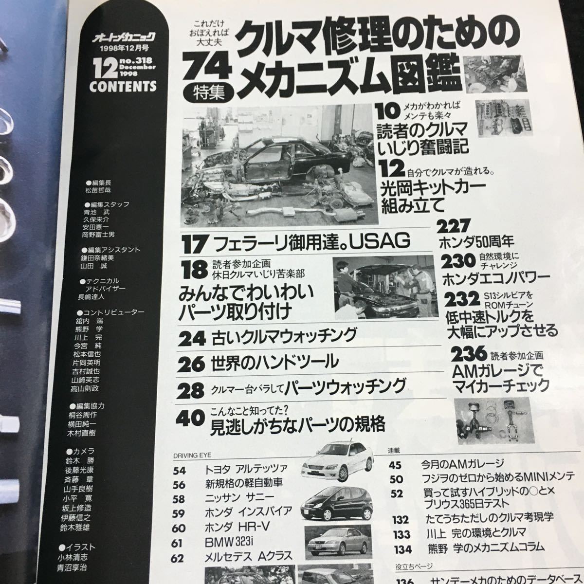 h-627 オートメカニックNo.318 12 クルマ修理のための メカニズム図鑑 車種別 整備のためのデータベース(三菱ランサー編)その他 発行 ※6_画像2