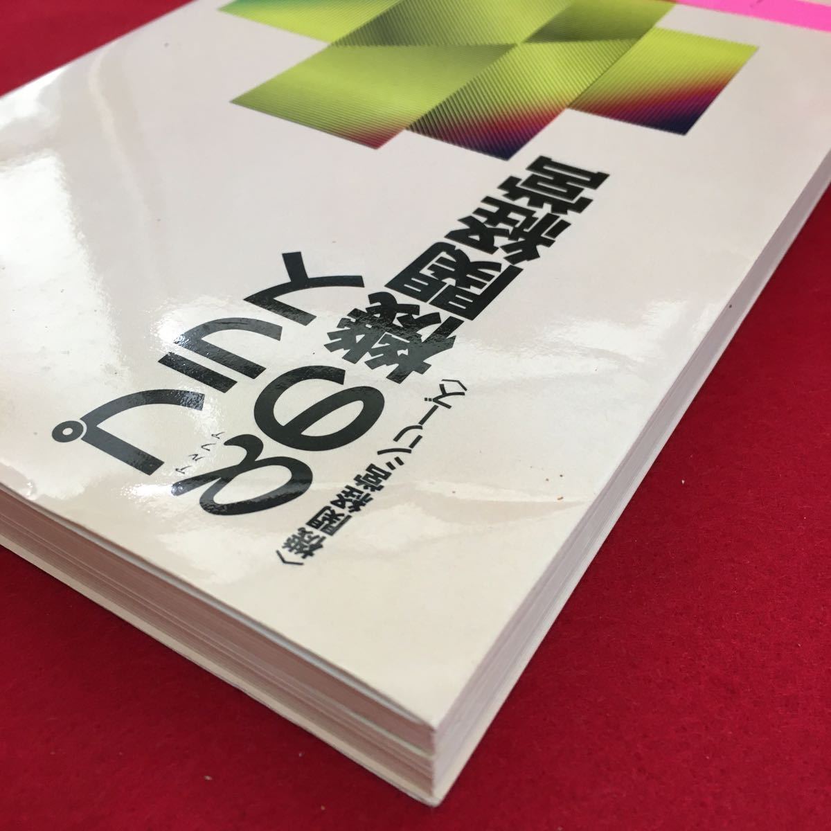 i-228※6/プラスaの機関経営 〈機関経営シリーズ〉 保険毎日新聞社 昭和59年5月31日発行 印刷発行者 加藤安宏 第1章 機関経営ポイント12章_画像3