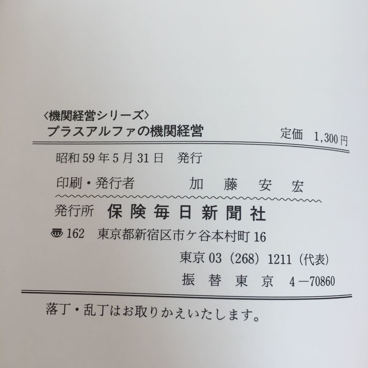 i-228※6/プラスaの機関経営 〈機関経営シリーズ〉 保険毎日新聞社 昭和59年5月31日発行 印刷発行者 加藤安宏 第1章 機関経営ポイント12章_画像7