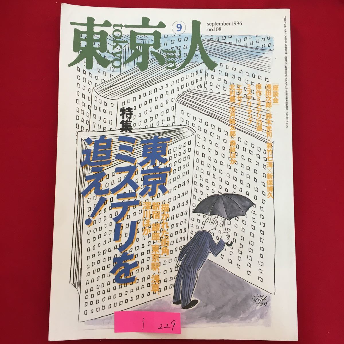 i-229※6/東京人 平成8年9月3日発行 東京ミステリを追え! 描かれた街角 新宿 銀座 東京駅 浅草 深川ほか 今時の私立探偵 など_画像1