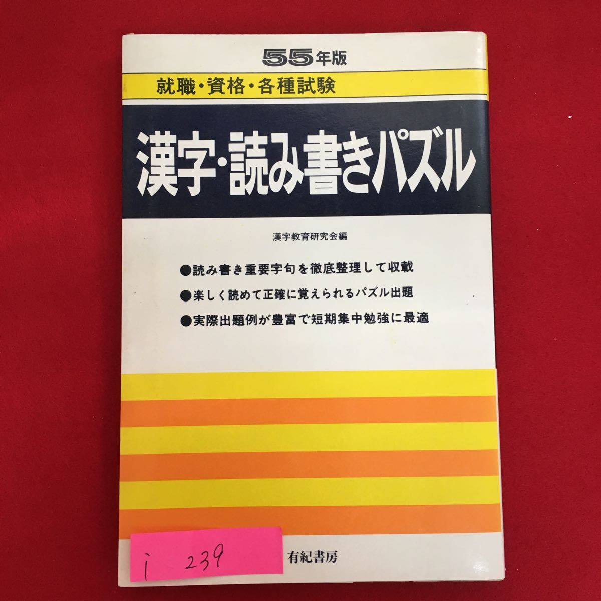 i-239※6/55年版 就職資格各種試験 漢字読み書きパズル 漢字教育研究会編 読み書き重要字句を徹底整理して収載 _画像1