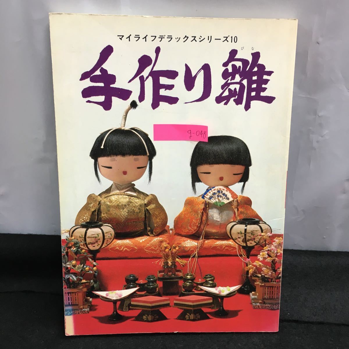 g-048 マイライフデラックスシリーズ10 手作り雛 雛人形とひな祭り 雛百種 子供が作ったお雛様 昭和54年2月25日発行 グラフ社※6_画像1