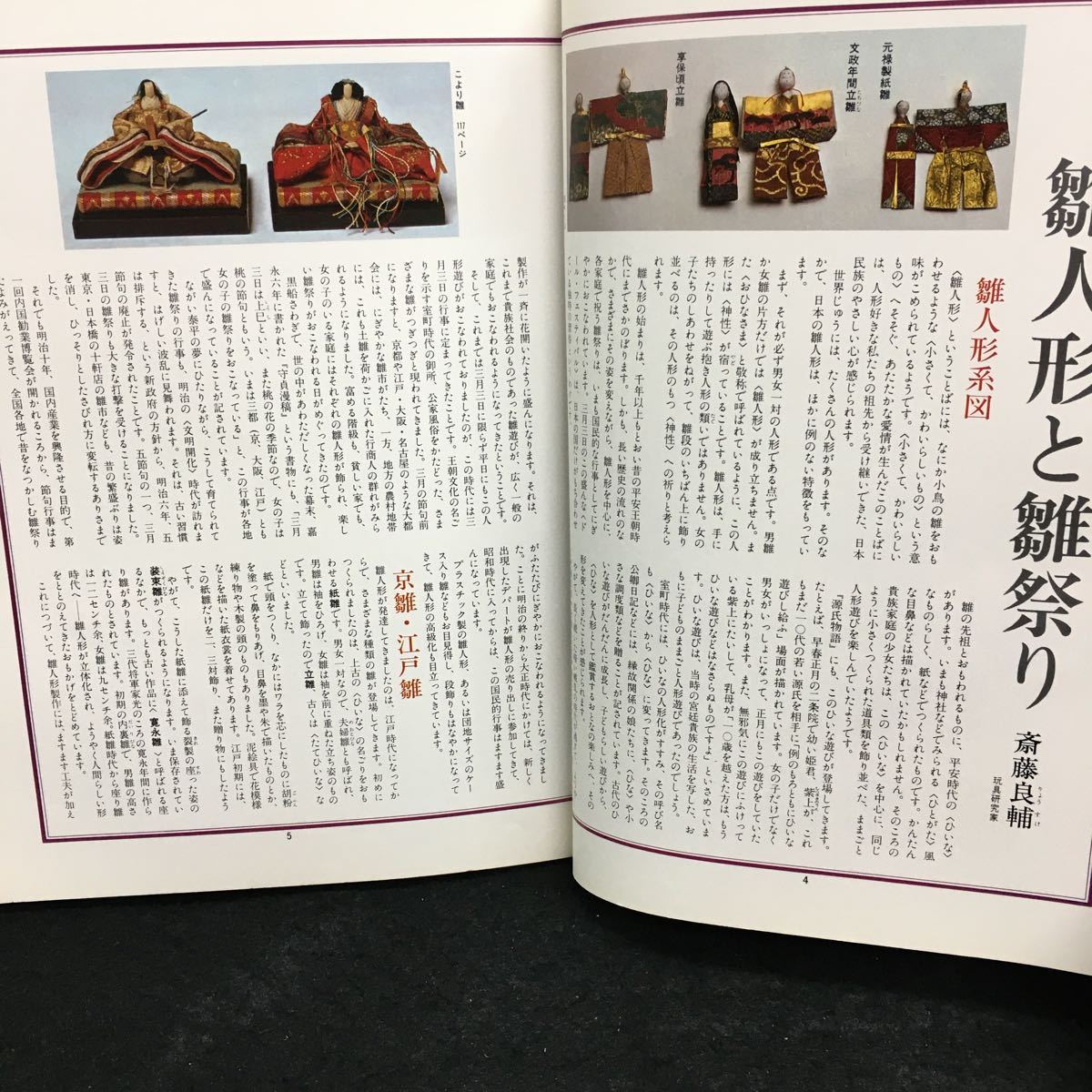 g-048 マイライフデラックスシリーズ10 手作り雛 雛人形とひな祭り 雛百種 子供が作ったお雛様 昭和54年2月25日発行 グラフ社※6_画像3