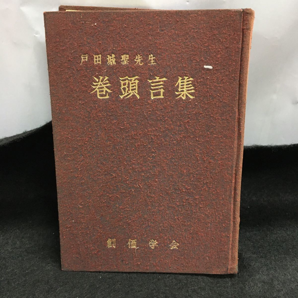 g-053 田城聖先生 卷頭言集 創価学会 宗教革命 人間革命 無用の長物 邪教をつく 宗教の偉力 日本民族の生命 昭和35年5月３日初版発行※6_画像1