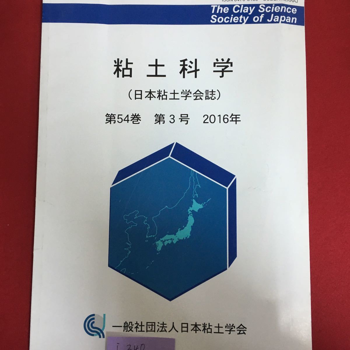 i-340※6/粘土科学 日本粘土学会誌 第54巻 第3号 2016年 一般社団法人日本粘土学会 目次 シンポジウム特集 活断層系と地震帯一露頭と歴史_画像1