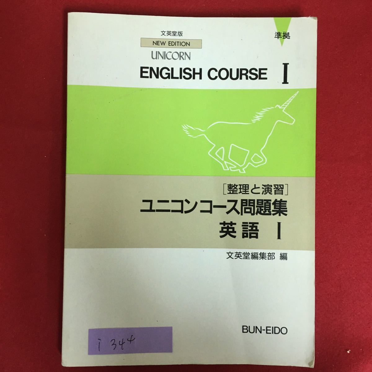 i-344※6/整理と演習 ユニコンコース問題集 英語1 文英堂編集部 編 正解答集あり 1990年発行 第3刷版 編者 文英堂編集部_画像1