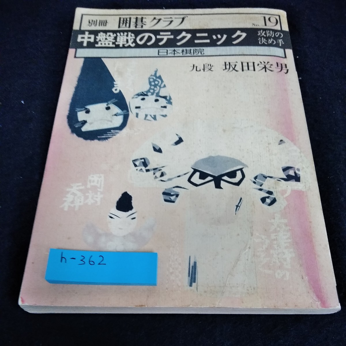 h-362 別冊囲碁クラブ19　中盤戦のテクニック　九段　坂田栄男　日本棋院※6 _画像1
