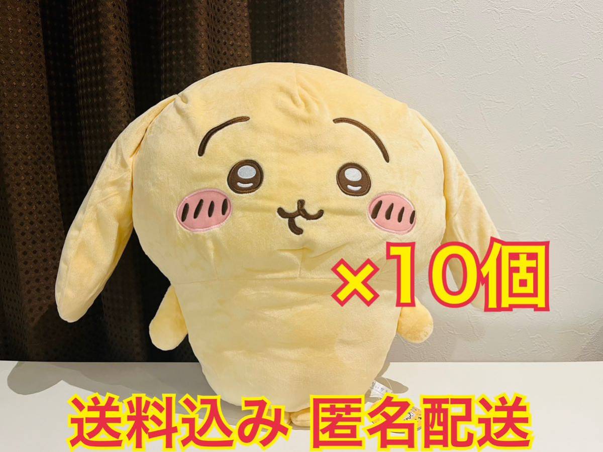 ちいかわ 垂れ耳な うさぎ 超BIG ぬいぐるみ 10個セット たれみみ