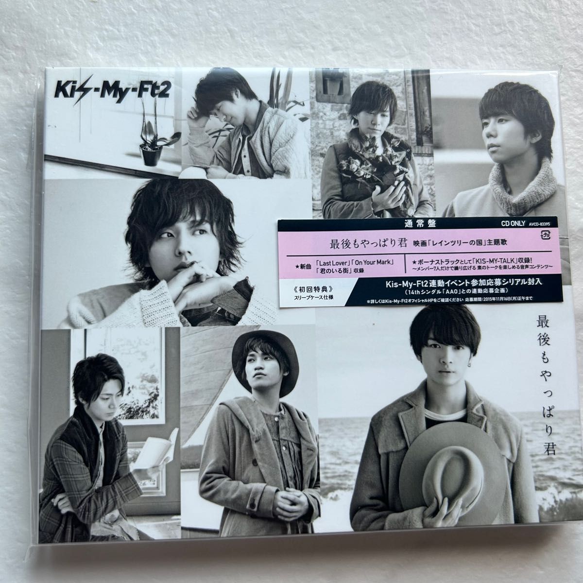 最後もやっぱり君　Kis-My-Ft2 キスマイ　初回生産限定盤　通常盤　CD セット