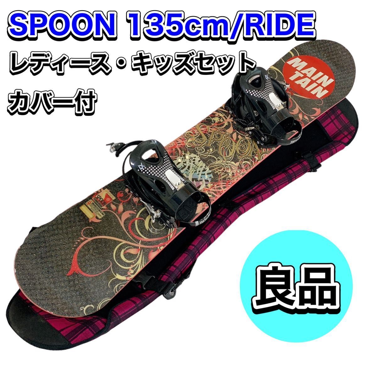 最安値】 バイン スノーボード Spoon 良品 RIDE カバー付 3点セット