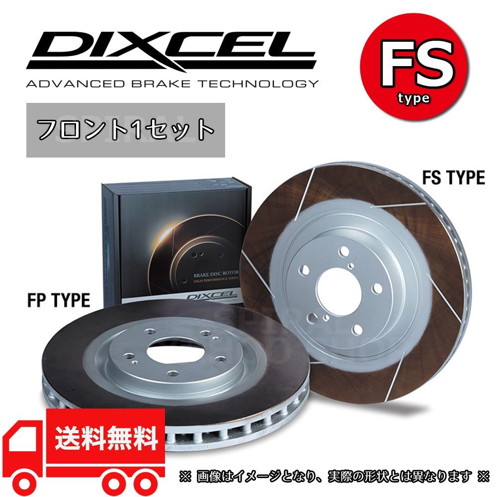 DIXCEL ディクセル スリットローター FSタイプ フロントセット 02/3～07/12 SG5フォレスター ターボ FS-3617001