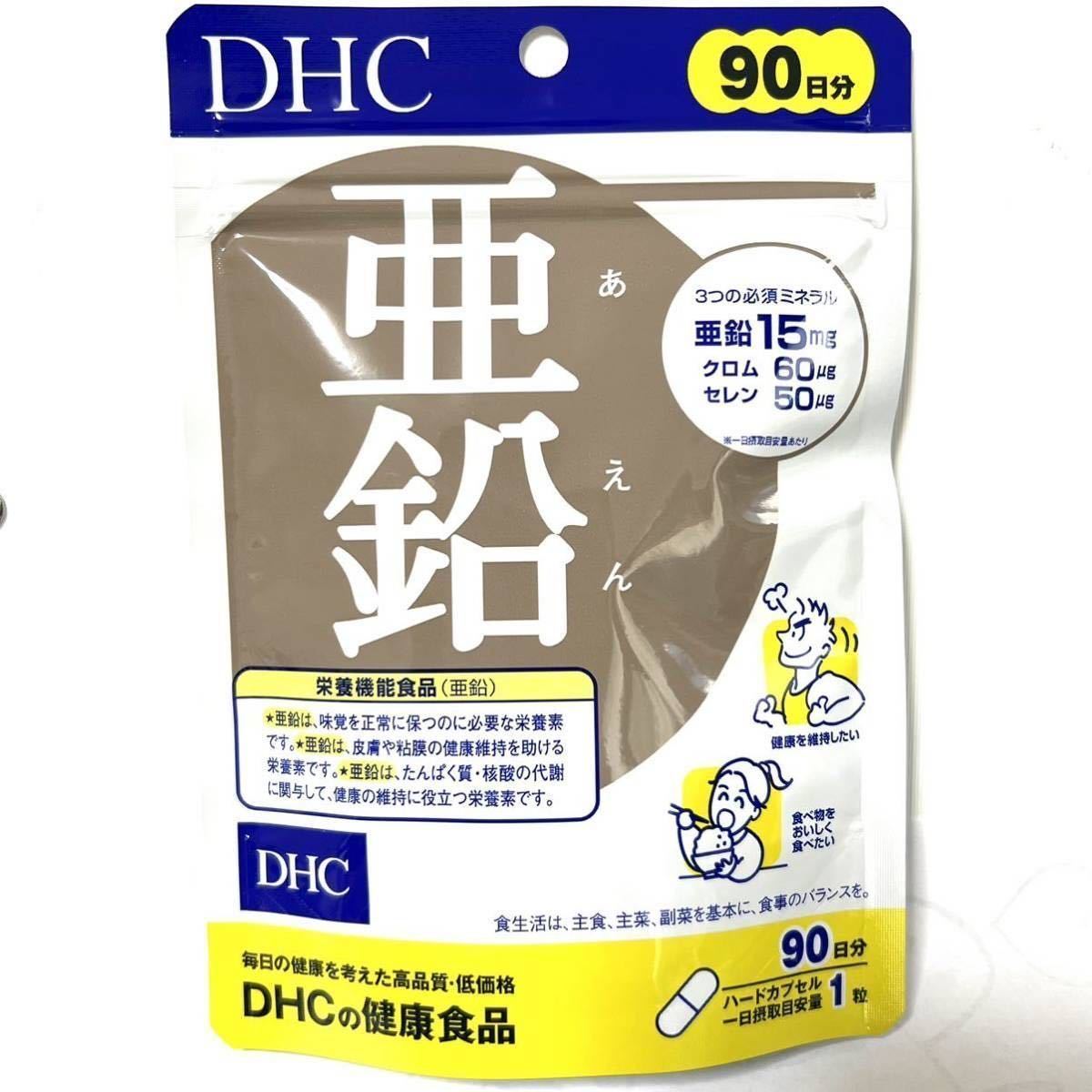 即決 送料込 90日分 DHC 亜鉛 サプリメント サプリ ディーエイチシー 新品 カプセル 健康食品 クロム セレン 元気 抗酸化 活力 栄養機能_画像2