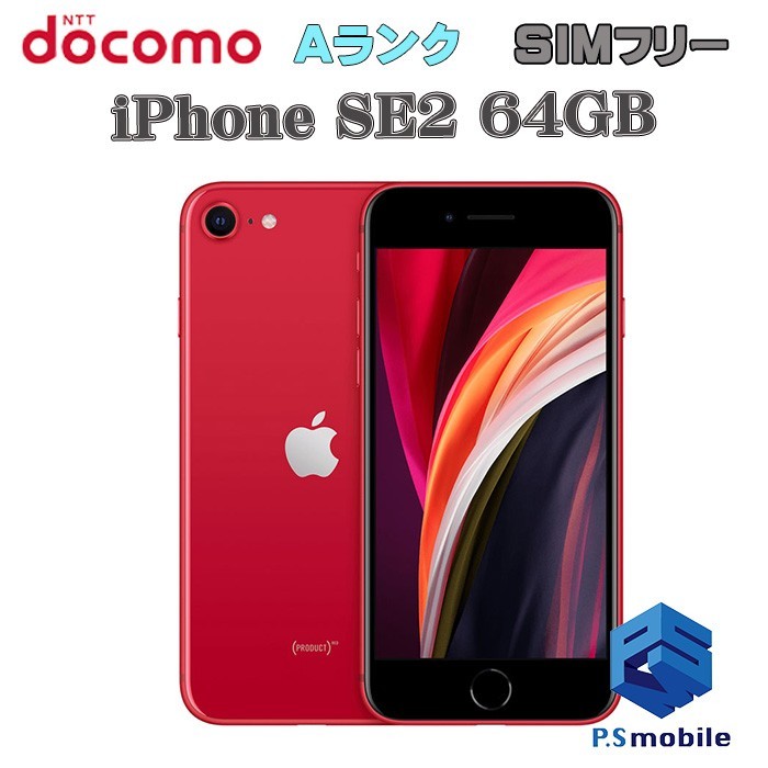 選ぶなら iPhone docomo SIMフリー 【超美品】SIMロック解除済み SE2