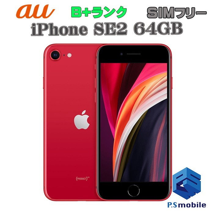 【美品】SIMロック解除済み SIMフリー au iPhone SE2(第2世代) 64GB Apple レッド アイフォン 判定○ 389871