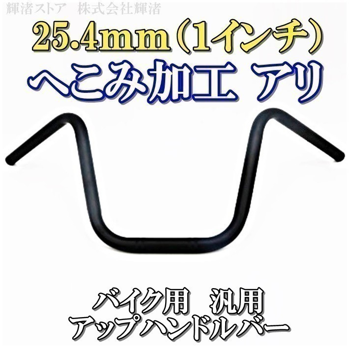 新品即決 バイク 1インチ 汎用 25.4mm ハンドルバー 黒 ハーレー マグナ250 スティード400 スティード600 レブル XL883 スポーツスター_画像1