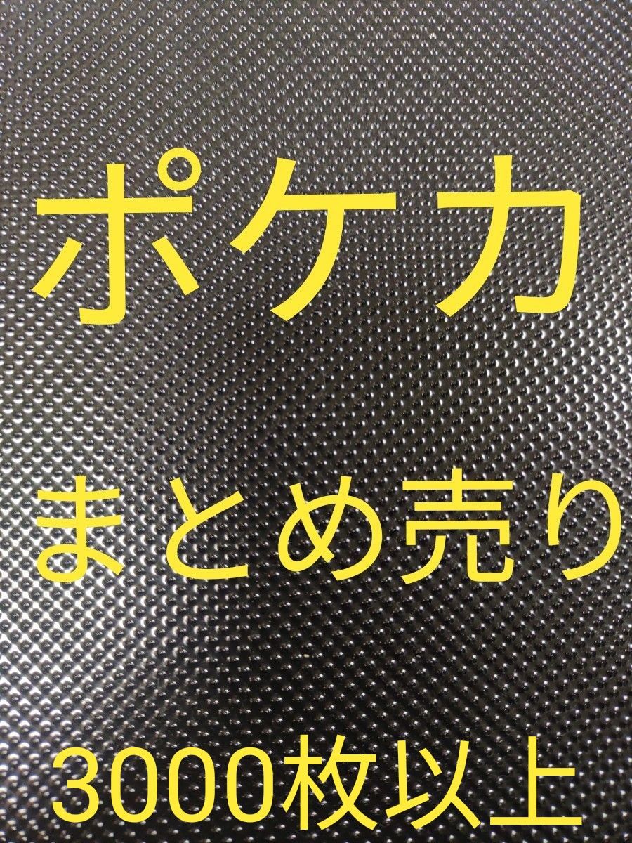 値下げ交渉受け付けします ポケカ まとめ売り プレイ用 合計3000枚以上