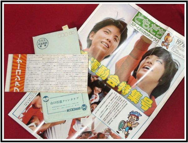 p3053[ Yamaguchi Momoe вентилятор Club относящийся ] конверт есть [ Hori Pro .. . бюллетень ....28 номер S53/11] no. 5 раз большой движение . специальный выпуск номер 