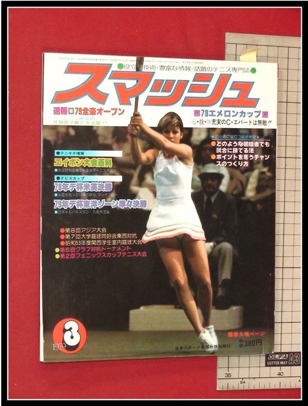 p2899『スマッシュ　1979/3』全豪オープン　Cエバート最新情報　:日本スポーツ企画社 テニス雑誌_画像1