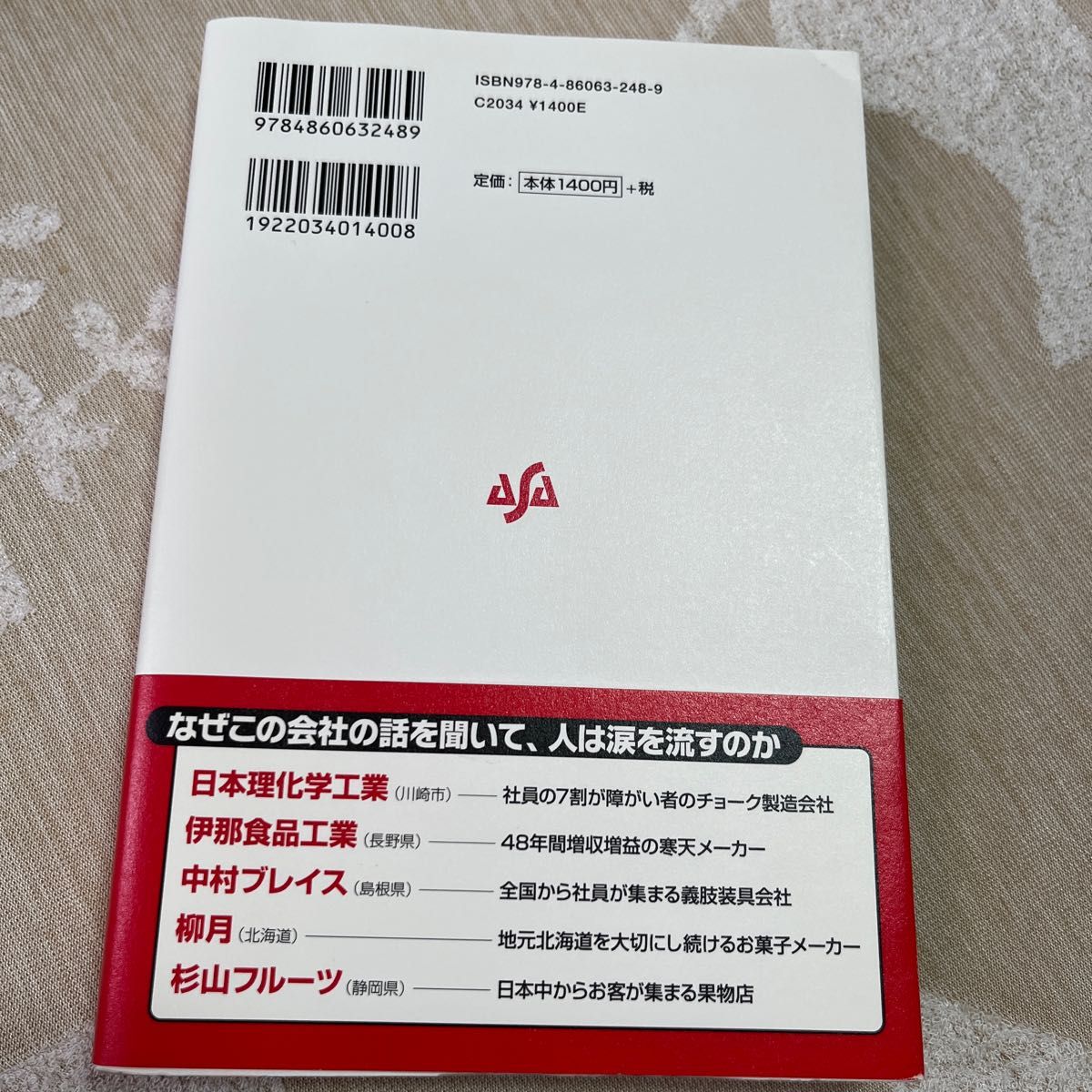 日本でいちばん大切にしたい会社 坂本光司／著