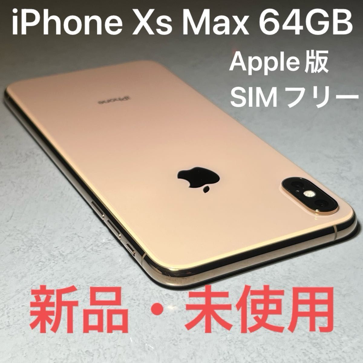 Apple iPhone Xs MAX 64GB アップル版 SIMフリー ゴールド 新品 未使用