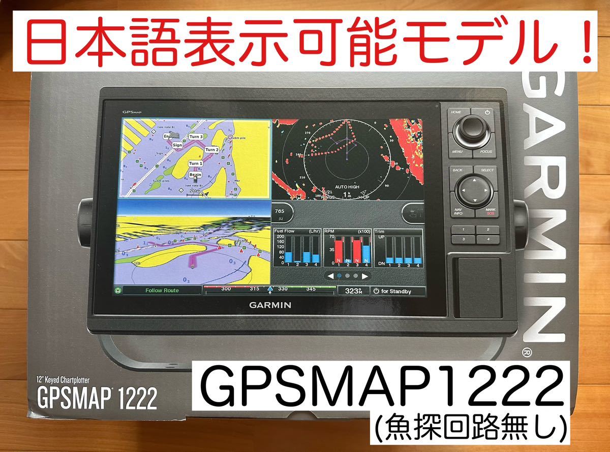 【人気急上昇】 ガーミン 12インチ日本語表示可能モデル！ GPSMAP1222 モニター10型～