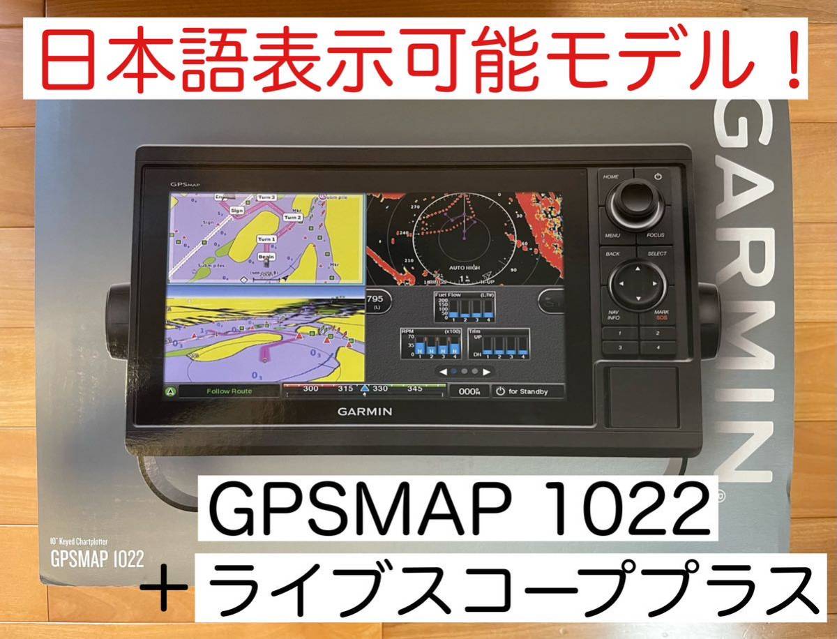 ガーミン　GPSMAP10インチ＋ライブスコーププラスセット　日本語表示可能！