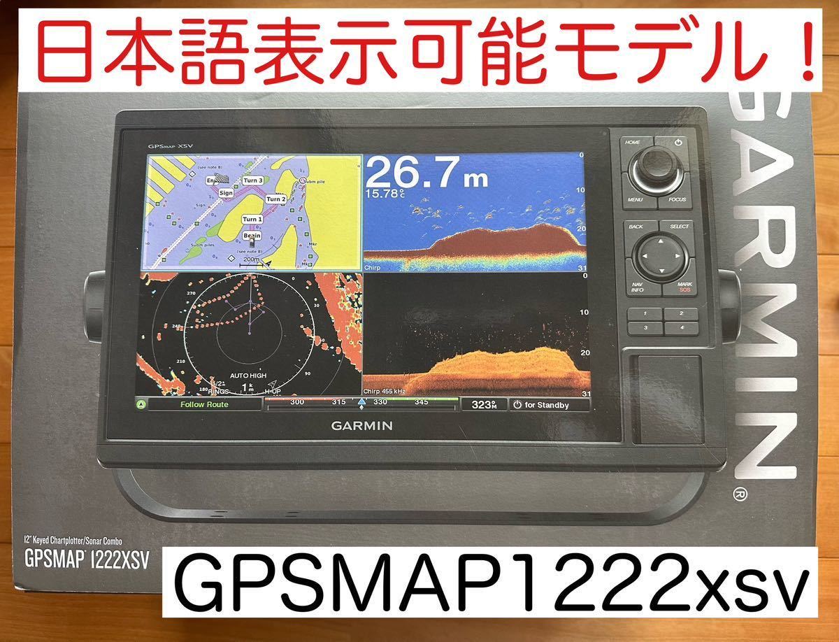 格安人気 ガーミン 日本語表示可能モデル！ 12インチ GPSMAP1222xsv