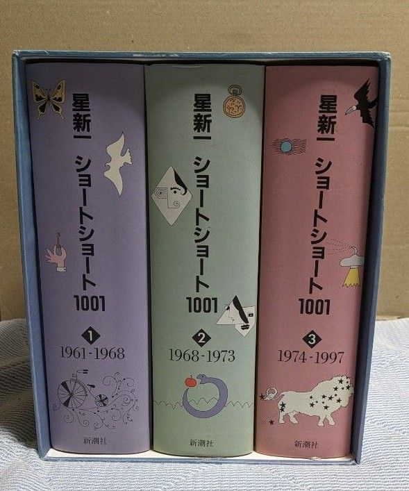 星新一ショートショート1001　(全3巻) 全巻セット