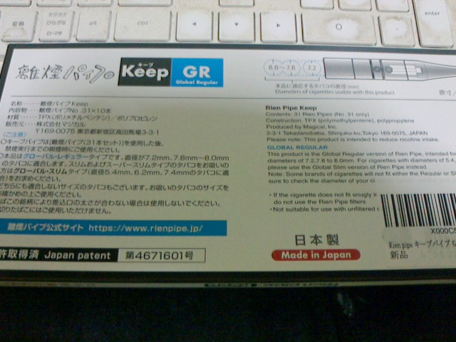 送料180円！　離煙パイプ GRグローバルレギュラー Rien pipe　KEEPキープ　9本（個）分未使用分　No.31を9本（未使用）　マジカル　禁煙_画像3