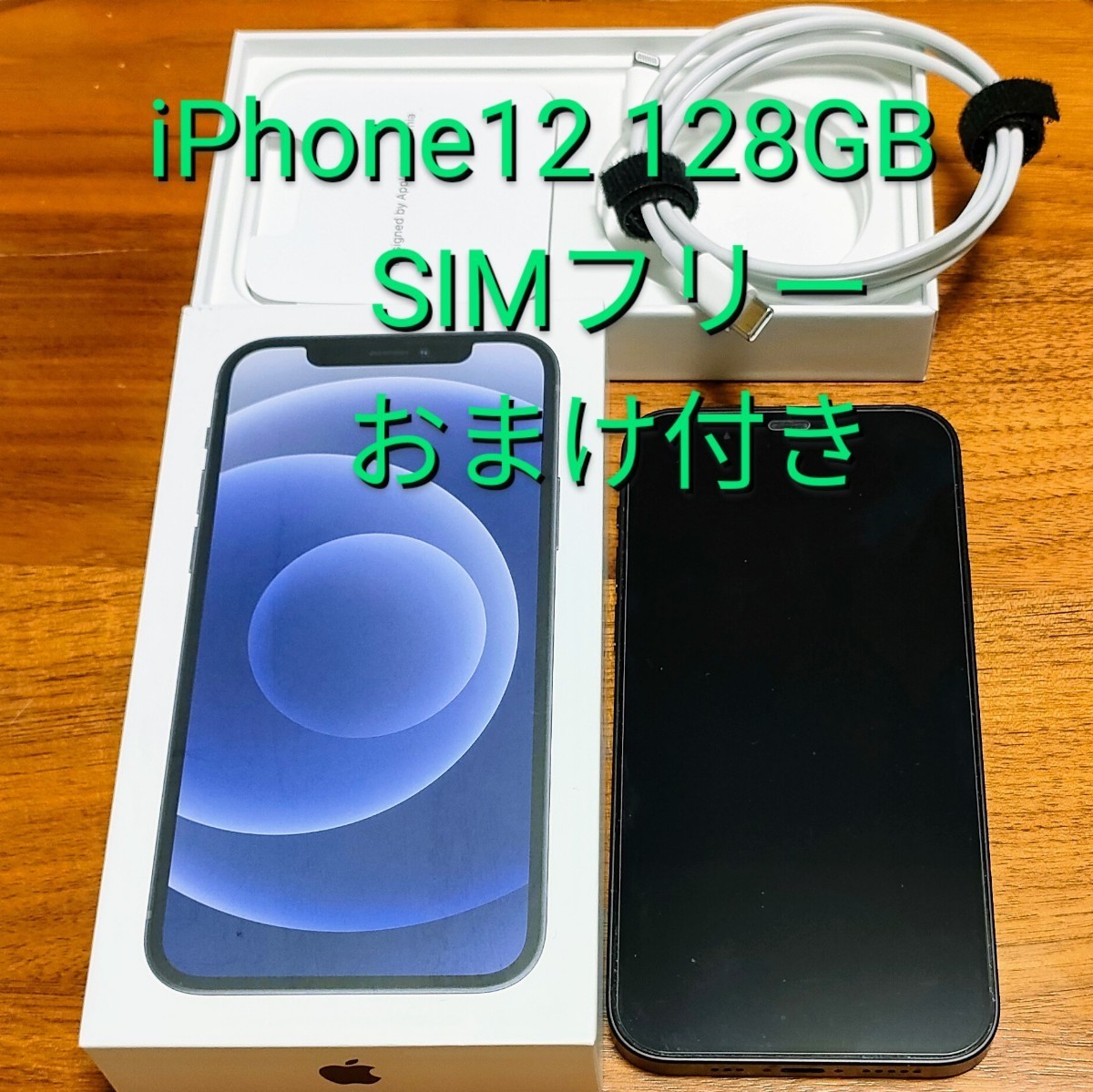 美品 iPhone 12 128GB ブラック SIMフリー 本体 Apple-