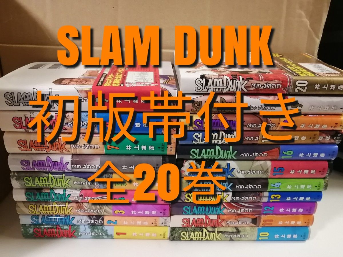 初版　帯付き　スラムダンク　新装再編版　全巻　全20巻 井上雄彦