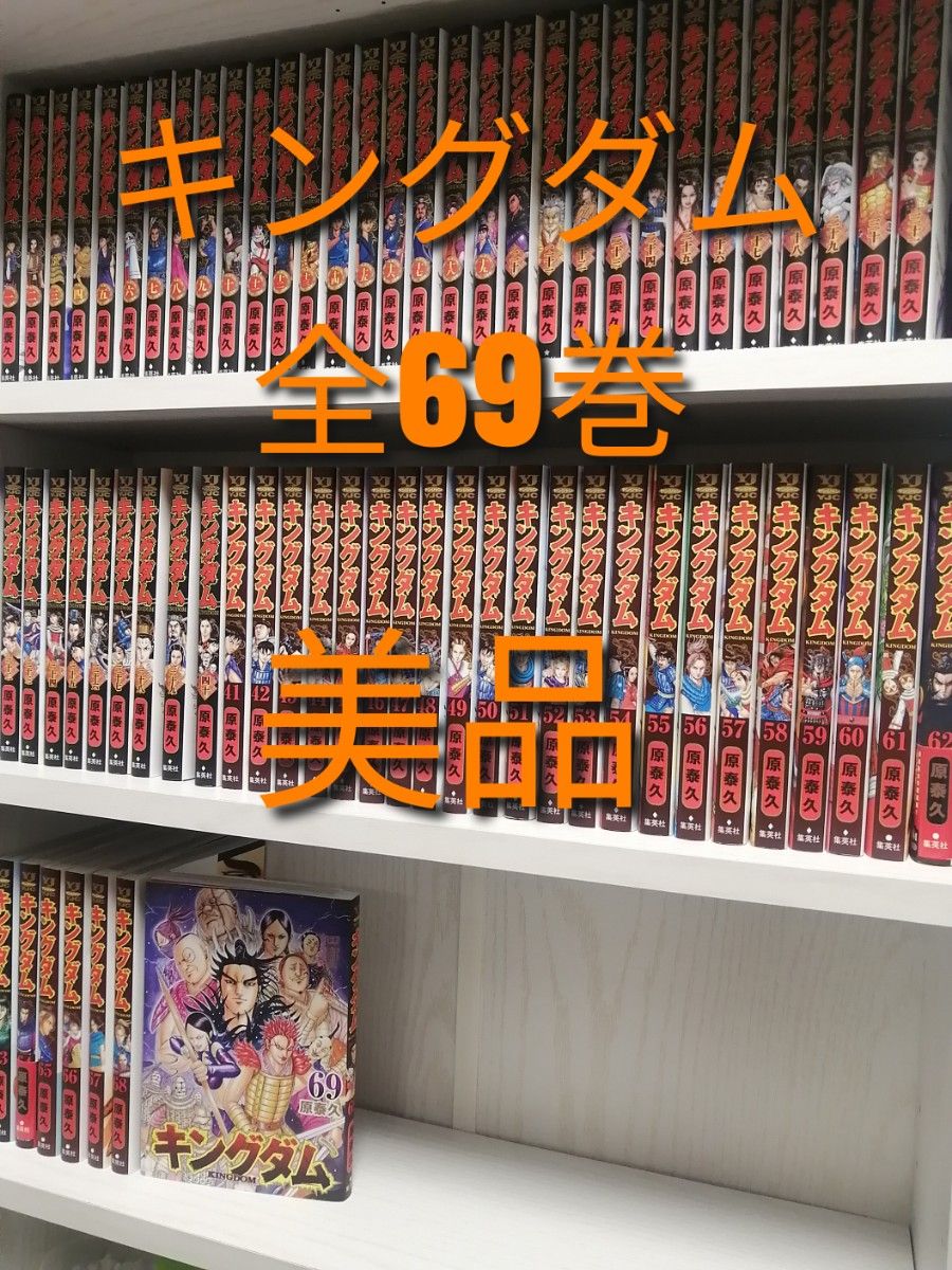 美品 新品購入 キングダム 1-69巻 全巻 映画化 原泰久 全69巻 漫画