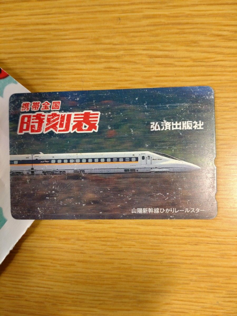 テレホンカード　山陽新幹線　【未使用】