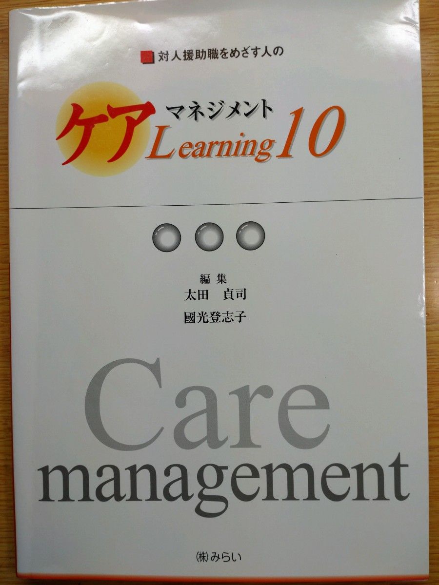 ケアマネジメント　Learning 10