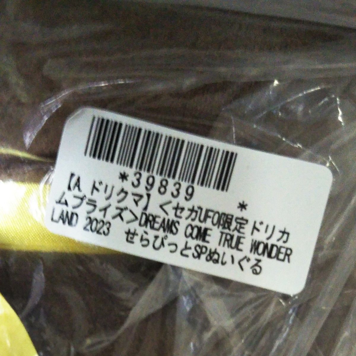 ドリカムワンダーランド2023  セガ限定プレミアムバスタオル青　トートバッグ黒　せらぴっとSPぬいぐるみ　未開封品！