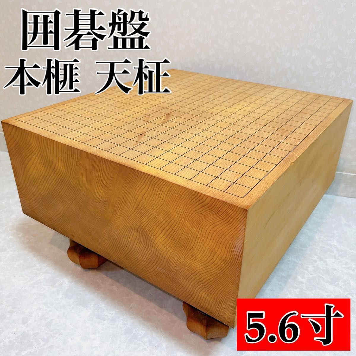 囲碁盤　本榧　天柾　厚さ17.4 5.6寸_画像1