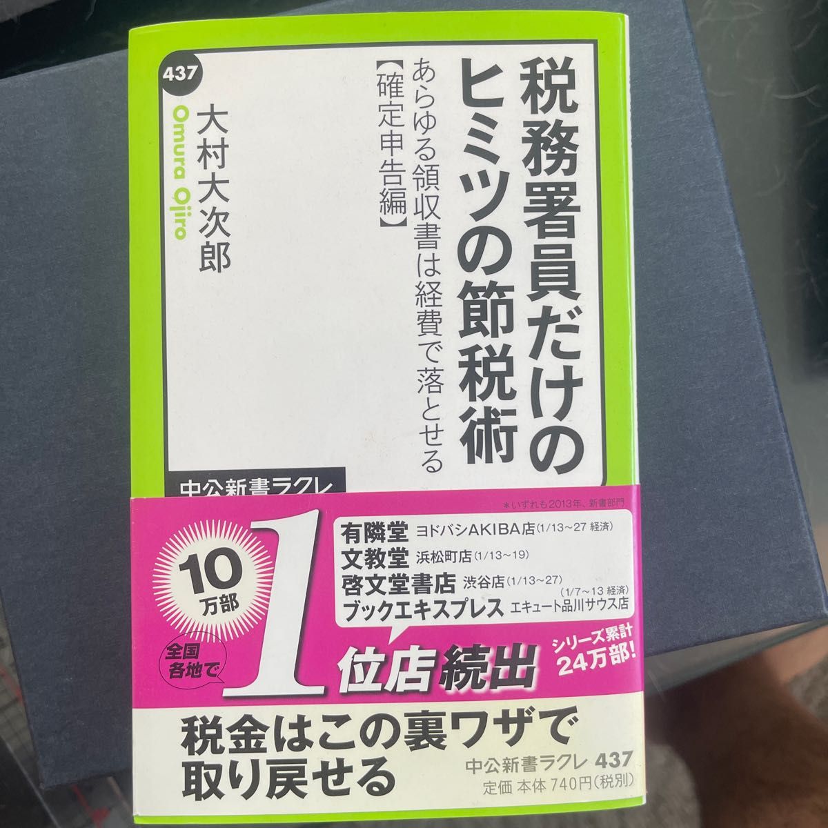 税務署員だけのヒミツの節税術　あらゆる領収書は経費で落とせる　確定申告編 （中公新書ラクレ　４３７） 大村大次郎／著