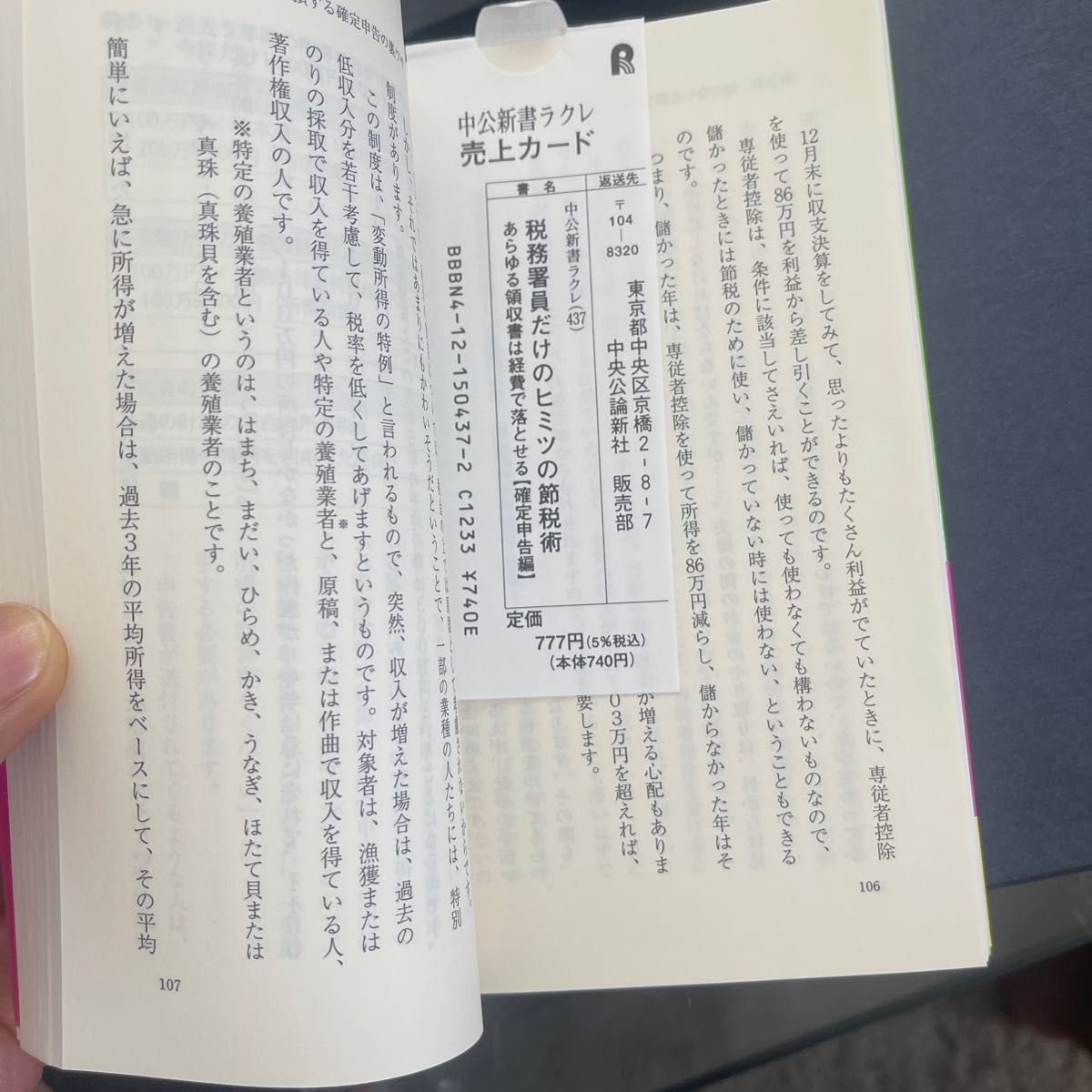 税務署員だけのヒミツの節税術　あらゆる領収書は経費で落とせる　確定申告編 （中公新書ラクレ　４３７） 大村大次郎／著