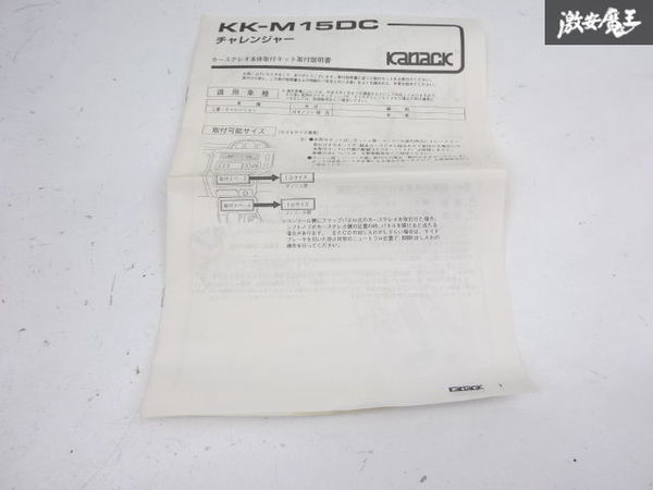 【未使用】カナック企画 K94Ｗ K96W K99W チャレンジャー 1996年～ カーステレオ本体取り付けキット KK-M15DC 内装 即納 棚9-4_画像7