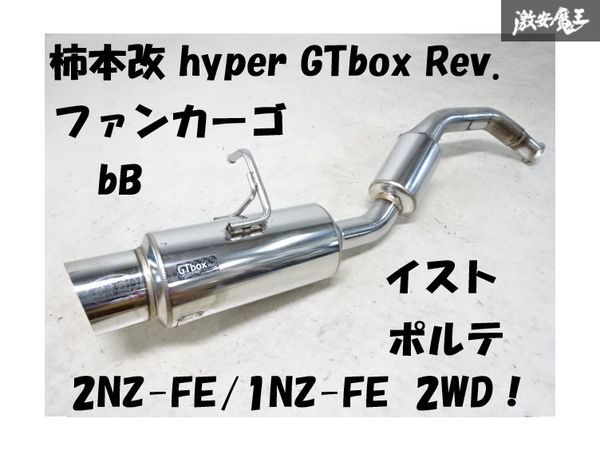 【キレイ】柿本 NCP21 ファンカーゴ NCP31 bB NCP60 イスト NNP10 ポルテ hyper GTbox Rev. 砲弾 ステン マフラー 2WD用 03S07974 ▼棚E-5の画像1