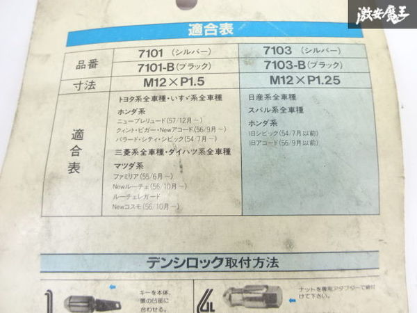 【未使用】KYOEI DENCY LOCKS ロックナット スチール テーパー座面 ブラック 袋型 4個 M12×P1.25 7103-B 日産 ホンダ スバル 即納 棚1-4-F_画像9