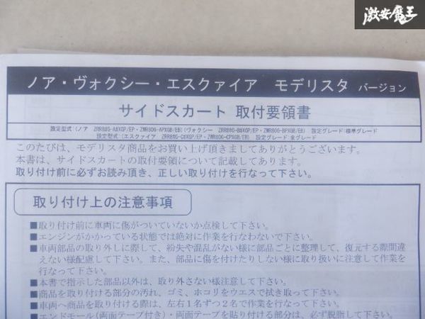 未使用 モデリスタ ZRR80 ZRR85 80系 ノア ヴォクシー エスクァイア サイドスカート 右 右側 運転席側 色:070 パール白 即納 棚2F-H-5_画像2