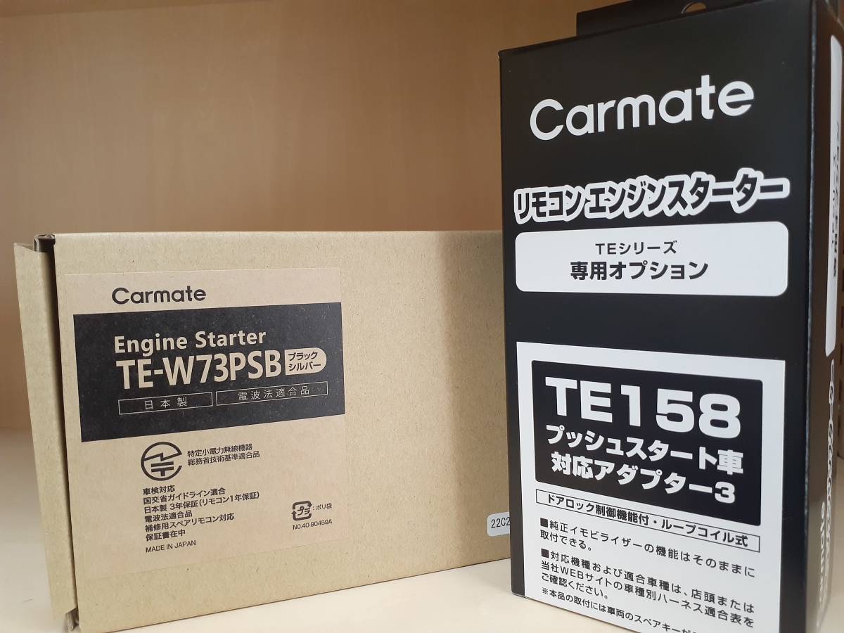 カーメイト　エンジンスターター　TE-W73PSB+TE158　アンサーバックタイプ　送料無料_画像1