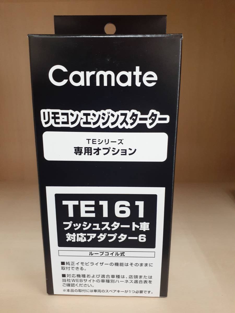 ☆カーメイト　TE-161　エンジンスタータープッシュスタート車専用ハーネス《新品》_画像1