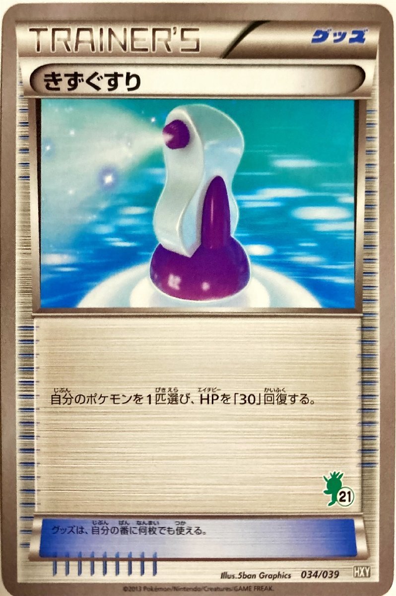 ポケモンカード　きずぐすり 034/039_画像1