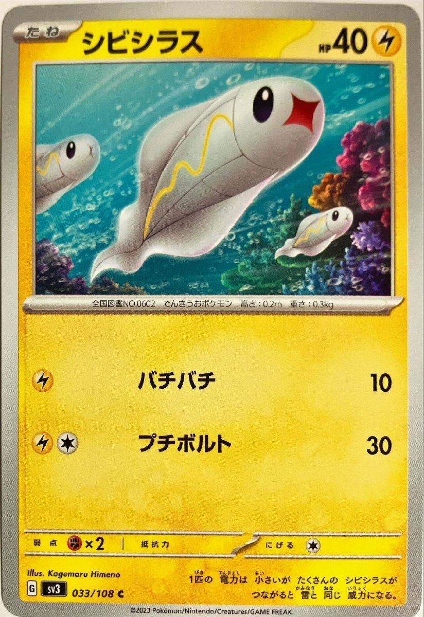 ポケモンカード　シビシラス 033/108　コモン_画像1