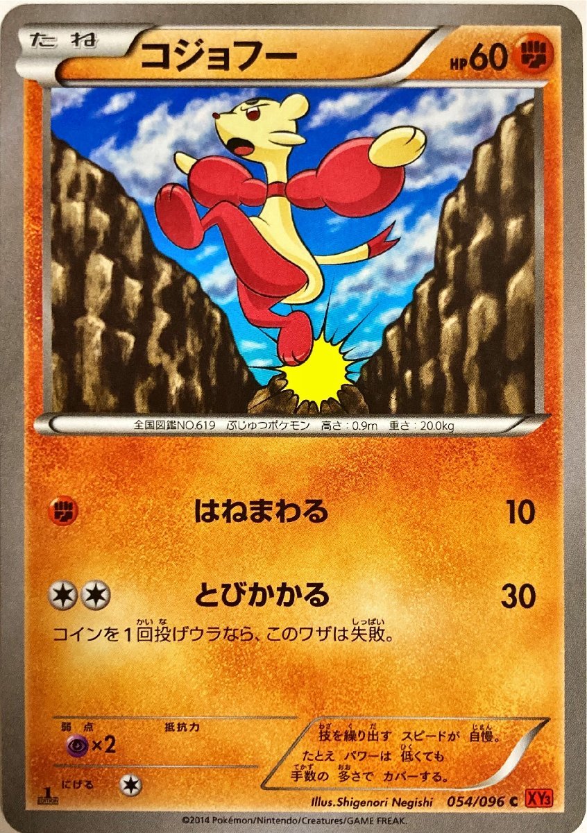 ポケモンカード　コジョフー 054/096　コモン_画像1