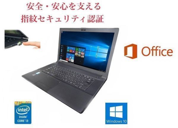 【サポート付き】TOSHIBA B554 東芝 Windows10 新品SSD：240GB Office2016 メモリー：8GB & PQI USB指紋認証キー Windows Hello機能対応