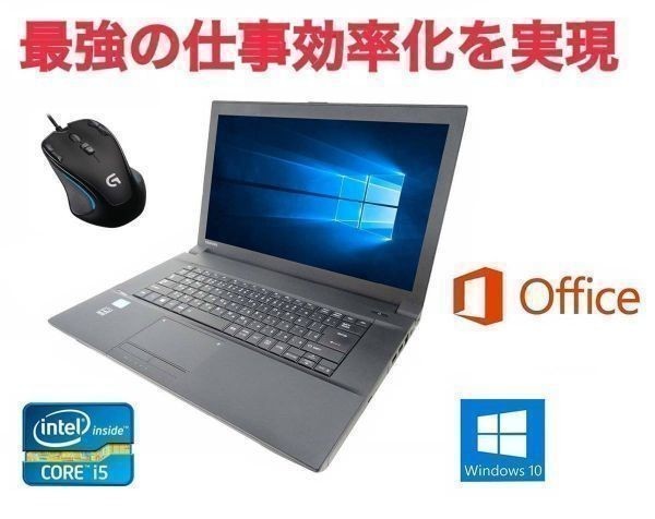 【サポート付き】快速 美品 TOSHIBA B553 東芝 Windows10 疾風 大容量 SSD:240GB Office 2016 & ゲーミングマウス ロジクール G300s セット